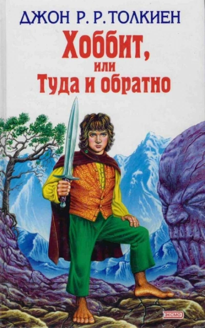 Хоббит, или Туда и обратно - Джон Толкин Лучшие аудиокниги онлайн слушать бесплатно➝ Без остановки, полными циклами! ☆Более 100000 новых книг☆ ➝ Присоединяйтесь ✔️ audioknigi-onlain.com