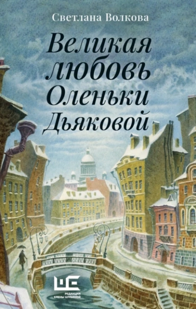 Великая любовь Оленьки Дьяковой - Светлана Волкова Лучшие аудиокниги онлайн слушать бесплатно➝ Без остановки, полными циклами! ☆Более 100000 новых книг☆ ➝ Присоединяйтесь ✔️ audioknigi-onlain.com