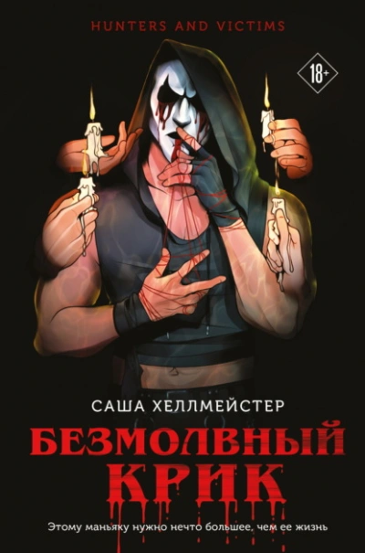 Безмолвный Крик - Саша Хеллмейстер Лучшие аудиокниги онлайн слушать бесплатно➝ Без остановки, полными циклами! ☆Более 100000 новых книг☆ ➝ Присоединяйтесь ✔️ audioknigi-onlain.com