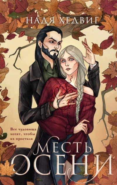 Месть Осени - Надя Хедвиг Лучшие аудиокниги онлайн слушать бесплатно➝ Без остановки, полными циклами! ☆Более 100000 новых книг☆ ➝ Присоединяйтесь ✔️ audioknigi-onlain.com