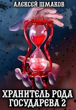 Хранитель рода государева 2 - Алексей Шмаков » Лучшие аудиокниги онлайн слушать бесплатно➝ Без остановки, полными циклами! ☆Более 100000 новых книг☆ ➝ Присоединяйтесь ✔️ audioknigi-onlain.com