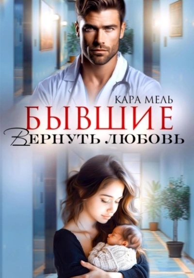 Бывшие. Вернуть любовь - Кара Мель Лучшие аудиокниги онлайн слушать бесплатно➝ Без остановки, полными циклами! ☆Более 100000 новых книг☆ ➝ Присоединяйтесь ✔️ audioknigi-onlain.com