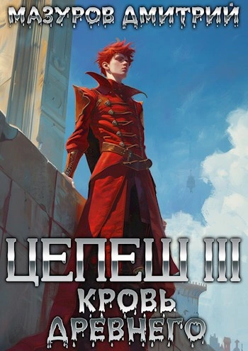 Кровь древнего - Дмитрий Мазуров Лучшие аудиокниги онлайн слушать бесплатно➝ Без остановки, полными циклами! ☆Более 100000 новых книг☆ ➝ Присоединяйтесь ✔️ audioknigi-onlain.com