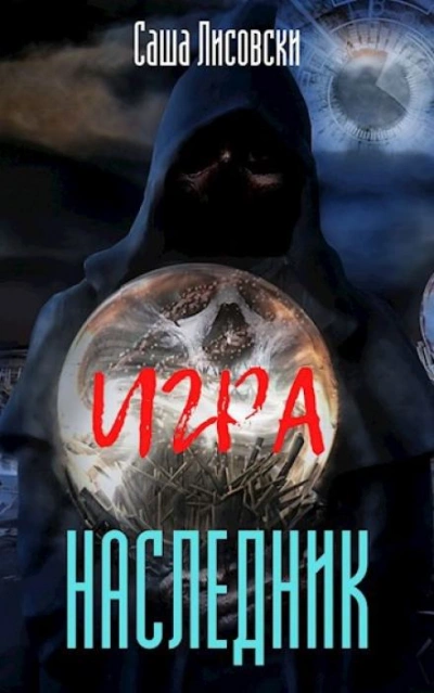 Наследник - Саша Лисовски Лучшие аудиокниги онлайн слушать бесплатно➝ Без остановки, полными циклами! ☆Более 100000 новых книг☆ ➝ Присоединяйтесь ✔️ audioknigi-onlain.com