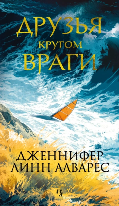 Друзья кругом враги - Дженнифер Линн Алварес Лучшие аудиокниги онлайн слушать бесплатно➝ Без остановки, полными циклами! ☆Более 100000 новых книг☆ ➝ Присоединяйтесь ✔️ audioknigi-onlain.com