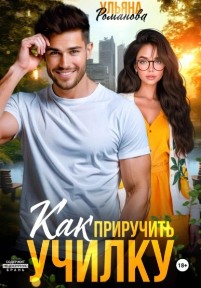 Как приручить училку - Ульяна Романова Лучшие аудиокниги онлайн слушать бесплатно➝ Без остановки, полными циклами! ☆Более 100000 новых книг☆ ➝ Присоединяйтесь ✔️ audioknigi-onlain.com