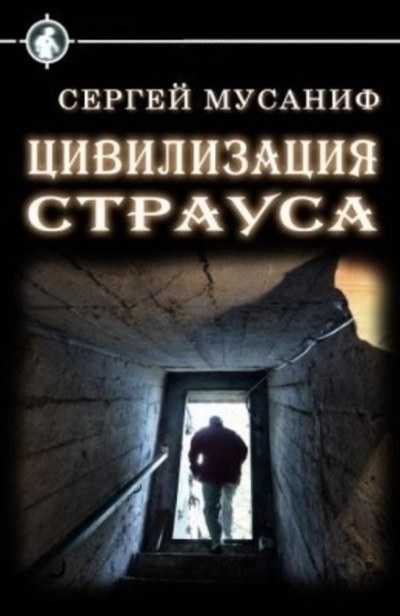 Цивилизация страуса - Сергей Мусаниф Лучшие аудиокниги онлайн слушать бесплатно➝ Без остановки, полными циклами! ☆Более 100000 новых книг☆ ➝ Присоединяйтесь ✔️ audioknigi-onlain.com
