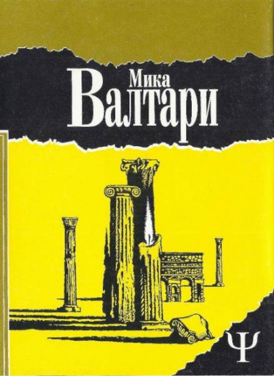 Тайна царствия - Мика Валтари Лучшие аудиокниги онлайн слушать бесплатно➝ Без остановки, полными циклами! ☆Более 100000 новых книг☆ ➝ Присоединяйтесь ✔️ audioknigi-onlain.com
