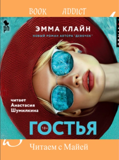 Гостья - Эмма Клайн Лучшие аудиокниги онлайн слушать бесплатно➝ Без остановки, полными циклами! ☆Более 100000 новых книг☆ ➝ Присоединяйтесь ✔️ audioknigi-onlain.com