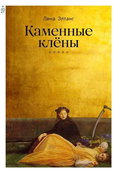 Каменные клены - Лена Элтанг Лучшие аудиокниги онлайн слушать бесплатно➝ Без остановки, полными циклами! ☆Более 100000 новых книг☆ ➝ Присоединяйтесь ✔️ audioknigi-onlain.com