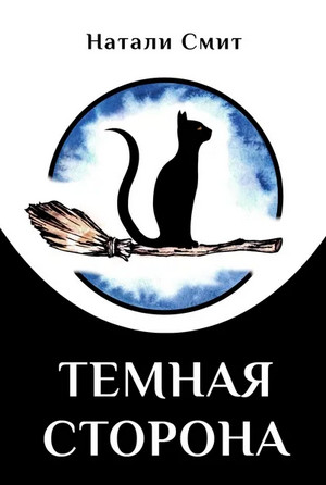 Блог Бабы Яги. Тёмная сторона - Натали Смит (2) Лучшие аудиокниги онлайн слушать бесплатно➝ Без остановки, полными циклами! ☆Более 100000 новых книг☆ ➝ Присоединяйтесь ✔️ audioknigi-onlain.com