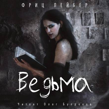 Ведьма - Фриц Лейбер Лучшие аудиокниги онлайн слушать бесплатно➝ Без остановки, полными циклами! ☆Более 100000 новых книг☆ ➝ Присоединяйтесь ✔️ audioknigi-onlain.com