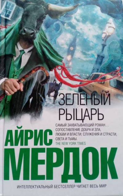 Зеленый рыцарь - Айрис Мердок Лучшие аудиокниги онлайн слушать бесплатно➝ Без остановки, полными циклами! ☆Более 100000 новых книг☆ ➝ Присоединяйтесь ✔️ audioknigi-onlain.com