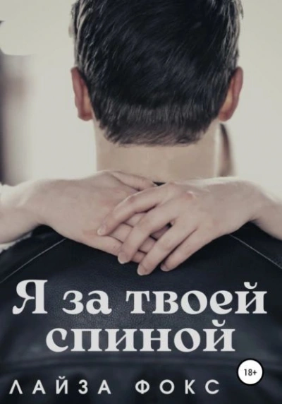 Я за твоей спиной - Лайза Фокс Лучшие аудиокниги онлайн слушать бесплатно➝ Без остановки, полными циклами! ☆Более 100000 новых книг☆ ➝ Присоединяйтесь ✔️ audioknigi-onlain.com