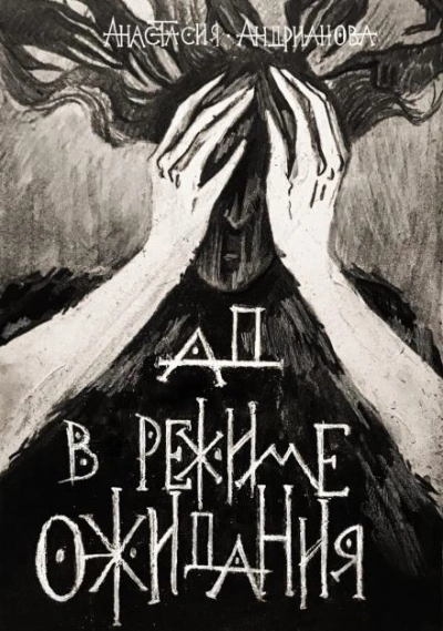 Ад в режиме ожидания - Анастасия Андрианова Лучшие аудиокниги онлайн слушать бесплатно➝ Без остановки, полными циклами! ☆Более 100000 новых книг☆ ➝ Присоединяйтесь ✔️ audioknigi-onlain.com