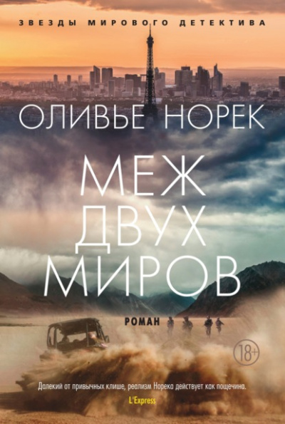 Меж двух миров - Оливье Норек Лучшие аудиокниги онлайн слушать бесплатно➝ Без остановки, полными циклами! ☆Более 100000 новых книг☆ ➝ Присоединяйтесь ✔️ audioknigi-onlain.com