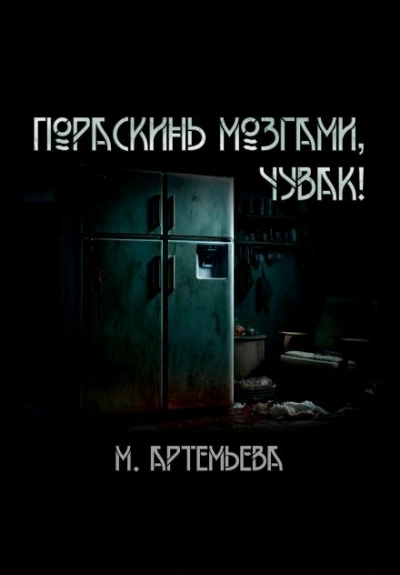 Пораскинь мозгами, чувак! - Мария Артемьева Лучшие аудиокниги онлайн слушать бесплатно➝ Без остановки, полными циклами! ☆Более 100000 новых книг☆ ➝ Присоединяйтесь ✔️ audioknigi-onlain.com