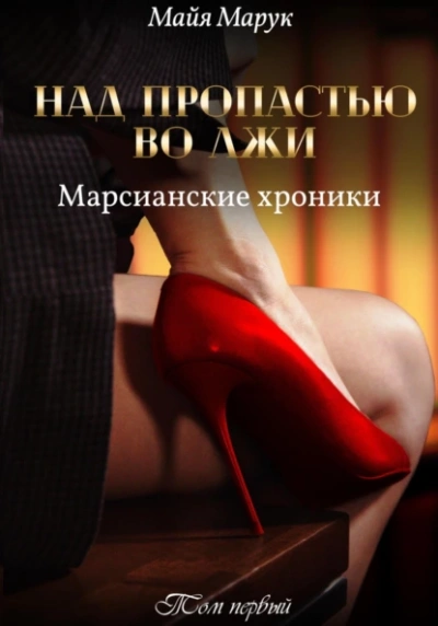 Над пропастью во лжи 1 - Майя Марук Лучшие аудиокниги онлайн слушать бесплатно➝ Без остановки, полными циклами! ☆Более 100000 новых книг☆ ➝ Присоединяйтесь ✔️ audioknigi-onlain.com