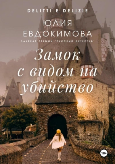 Замок с видом на убийство - Юлия Евдокимова Лучшие аудиокниги онлайн слушать бесплатно➝ Без остановки, полными циклами! ☆Более 100000 новых книг☆ ➝ Присоединяйтесь ✔️ audioknigi-onlain.com