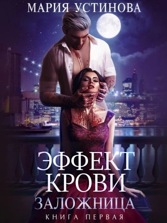 Заложница - Мария Устинова Лучшие аудиокниги онлайн слушать бесплатно➝ Без остановки, полными циклами! ☆Более 100000 новых книг☆ ➝ Присоединяйтесь ✔️ audioknigi-onlain.com