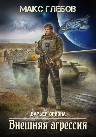 Внешняя агрессия - Макс Глебов Лучшие аудиокниги онлайн слушать бесплатно➝ Без остановки, полными циклами! ☆Более 100000 новых книг☆ ➝ Присоединяйтесь ✔️ audioknigi-onlain.com