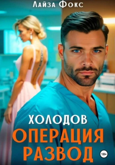 Холодов. Операция развод - Лайза Фокс Лучшие аудиокниги онлайн слушать бесплатно➝ Без остановки, полными циклами! ☆Более 100000 новых книг☆ ➝ Присоединяйтесь ✔️ audioknigi-onlain.com
