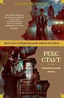 Ниро Вульф. Окончательный вывод - Рекс Стаут Лучшие аудиокниги онлайн слушать бесплатно➝ Без остановки, полными циклами! ☆Более 100000 новых книг☆ ➝ Присоединяйтесь ✔️ audioknigi-onlain.com