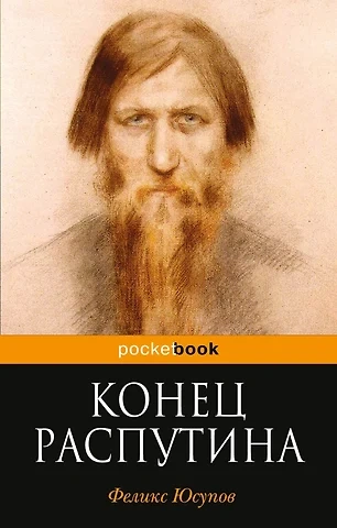 Конец Распутина - Феликс Юсупов Лучшие аудиокниги онлайн слушать бесплатно➝ Без остановки, полными циклами! ☆Более 100000 новых книг☆ ➝ Присоединяйтесь ✔️ audioknigi-onlain.com