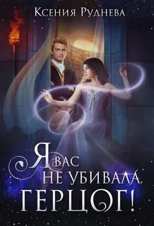 Я вас не убивала, герцог! - Ксения Руднева Лучшие аудиокниги онлайн слушать бесплатно➝ Без остановки, полными циклами! ☆Более 100000 новых книг☆ ➝ Присоединяйтесь ✔️ audioknigi-onlain.com