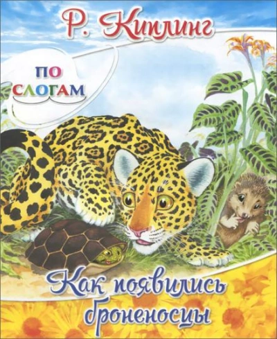 Как появились броненосцы - Редьярд Киплинг Лучшие аудиокниги онлайн слушать бесплатно➝ Без остановки, полными циклами! ☆Более 100000 новых книг☆ ➝ Присоединяйтесь ✔️ audioknigi-onlain.com