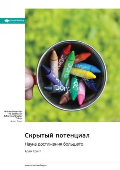 Скрытый потенциал. Наука достижения великих целей - Адам Грант Лучшие аудиокниги онлайн слушать бесплатно➝ Без остановки, полными циклами! ☆Более 100000 новых книг☆ ➝ Присоединяйтесь ✔️ audioknigi-onlain.com