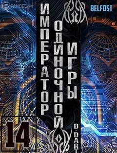 Император одиночной игры Том 14 -  D-Dart Лучшие аудиокниги онлайн слушать бесплатно➝ Без остановки, полными циклами! ☆Более 100000 новых книг☆ ➝ Присоединяйтесь ✔️ audioknigi-onlain.com