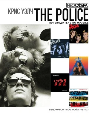 The Police (путеводитель по музыке) - Крис Уэлч Лучшие аудиокниги онлайн слушать бесплатно➝ Без остановки, полными циклами! ☆Более 100000 новых книг☆ ➝ Присоединяйтесь ✔️ audioknigi-onlain.com