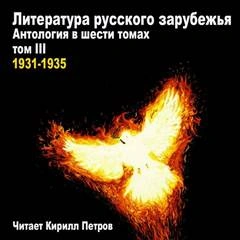 Литература русского зарубежья. 1931-1935 Лучшие аудиокниги онлайн слушать бесплатно➝ Без остановки, полными циклами! ☆Более 100000 новых книг☆ ➝ Присоединяйтесь ✔️ audioknigi-onlain.com