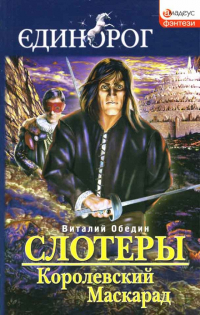 Мир Древней Крови: Слотеры. Королевский Маскарад - Виталий Обедин Лучшие аудиокниги онлайн слушать бесплатно➝ Без остановки, полными циклами! ☆Более 100000 новых книг☆ ➝ Присоединяйтесь ✔️ audioknigi-onlain.com