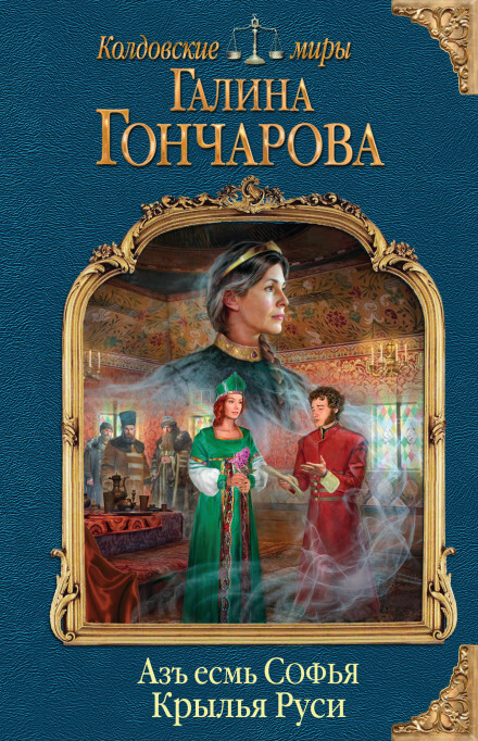 Крылья Руси - Галина Гончарова Лучшие аудиокниги онлайн слушать бесплатно➝ Без остановки, полными циклами! ☆Более 100000 новых книг☆ ➝ Присоединяйтесь ✔️ audioknigi-onlain.com