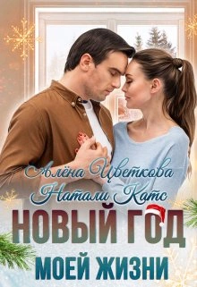 Новый год моей жизни - Натали Катс, Алёна Цветкова Лучшие аудиокниги онлайн слушать бесплатно➝ Без остановки, полными циклами! ☆Более 100000 новых книг☆ ➝ Присоединяйтесь ✔️ audioknigi-onlain.com