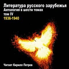Литература русского зарубежья. 1936-1940 Лучшие аудиокниги онлайн слушать бесплатно➝ Без остановки, полными циклами! ☆Более 100000 новых книг☆ ➝ Присоединяйтесь ✔️ audioknigi-onlain.com