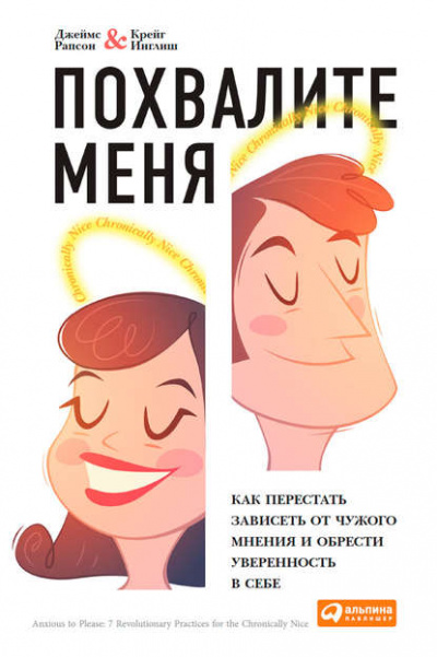 Похвалите меня. Как перестать зависеть от чужого мнения и обрести уверенность в себе - Джеймс Рапсон Лучшие аудиокниги онлайн слушать бесплатно➝ Без остановки, полными циклами! ☆Более 100000 новых книг☆ ➝ Присоединяйтесь ✔️ audioknigi-onlain.com
