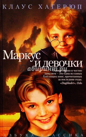 Маркус и девочки - Клаус Хагерюп Лучшие аудиокниги онлайн слушать бесплатно➝ Без остановки, полными циклами! ☆Более 100000 новых книг☆ ➝ Присоединяйтесь ✔️ audioknigi-onlain.com