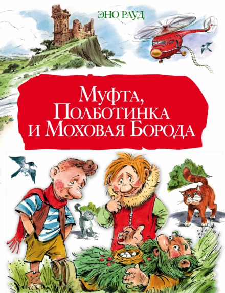 Муфта, Полботинка и Моховая борода - Эно Рауд Лучшие аудиокниги онлайн слушать бесплатно➝ Без остановки, полными циклами! ☆Более 100000 новых книг☆ ➝ Присоединяйтесь ✔️ audioknigi-onlain.com