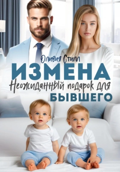 Измена. Неожиданный подарок для бывшего - Оливия Стилл Лучшие аудиокниги онлайн слушать бесплатно➝ Без остановки, полными циклами! ☆Более 100000 новых книг☆ ➝ Присоединяйтесь ✔️ audioknigi-onlain.com