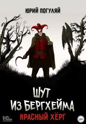 Шут из Бергхейма. Красный Хёрг - Юрий Погуляй (2) Лучшие аудиокниги онлайн слушать бесплатно➝ Без остановки, полными циклами! ☆Более 100000 новых книг☆ ➝ Присоединяйтесь ✔️ audioknigi-onlain.com