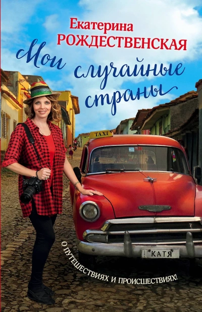 Мои случайные страны. О путешествиях и происшествиях! - Екатерина Рождественская Лучшие аудиокниги онлайн слушать бесплатно➝ Без остановки, полными циклами! ☆Более 100000 новых книг☆ ➝ Присоединяйтесь ✔️ audioknigi-onlain.com