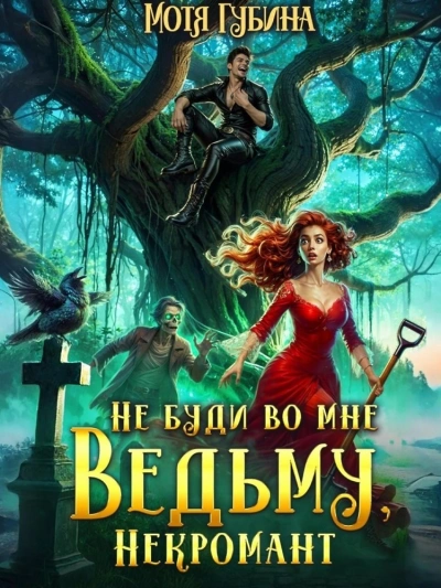 Не буди во мне Ведьму, Некромант! - Мотя Губина Лучшие аудиокниги онлайн слушать бесплатно➝ Без остановки, полными циклами! ☆Более 100000 новых книг☆ ➝ Присоединяйтесь ✔️ audioknigi-onlain.com