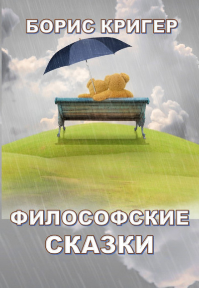 Философские сказки - Борис Кригер Лучшие аудиокниги онлайн слушать бесплатно➝ Без остановки, полными циклами! ☆Более 100000 новых книг☆ ➝ Присоединяйтесь ✔️ audioknigi-onlain.com