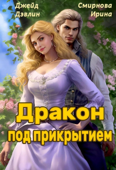 Дракон под прикрытием - Джейд Дэвлин, Ирина Смирнова Лучшие аудиокниги онлайн слушать бесплатно➝ Без остановки, полными циклами! ☆Более 100000 новых книг☆ ➝ Присоединяйтесь ✔️ audioknigi-onlain.com