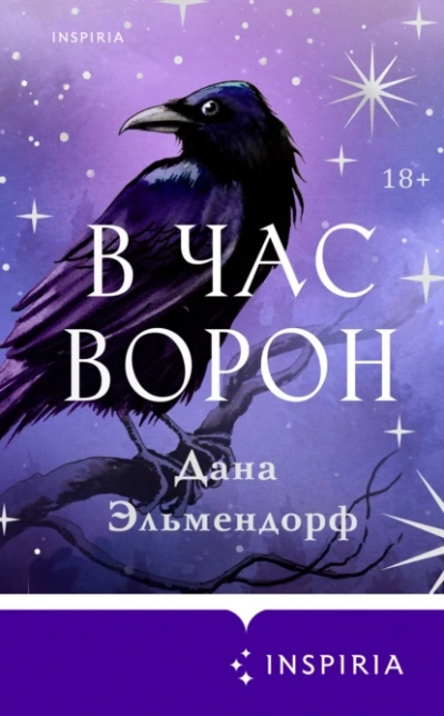 В час ворон - Дана Эльмендорф Лучшие аудиокниги онлайн слушать бесплатно➝ Без остановки, полными циклами! ☆Более 100000 новых книг☆ ➝ Присоединяйтесь ✔️ audioknigi-onlain.com