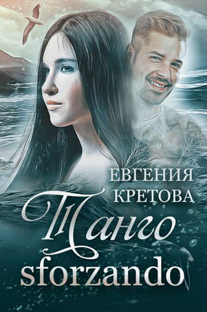 Танго sforzando - Евгения Кретова Лучшие аудиокниги онлайн слушать бесплатно➝ Без остановки, полными циклами! ☆Более 100000 новых книг☆ ➝ Присоединяйтесь ✔️ audioknigi-onlain.com