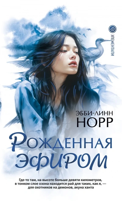 Рожденная эфиром - Эбби-Линн Норр Лучшие аудиокниги онлайн слушать бесплатно➝ Без остановки, полными циклами! ☆Более 100000 новых книг☆ ➝ Присоединяйтесь ✔️ audioknigi-onlain.com